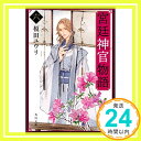 【中古】宮廷神官物語 六 (角川文庫) 文庫 榎田 ユウリ「1000円ポッキリ」「送料無料」「買い回り」