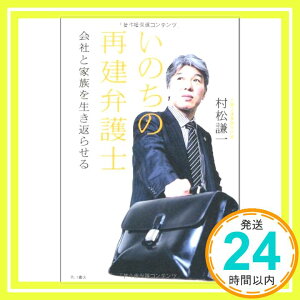 【中古】いのちの再建弁護士 会社と家族を生き返らせる [単行本] 村松 謙一「1000円ポッキリ」「送料無料」「買い回り」