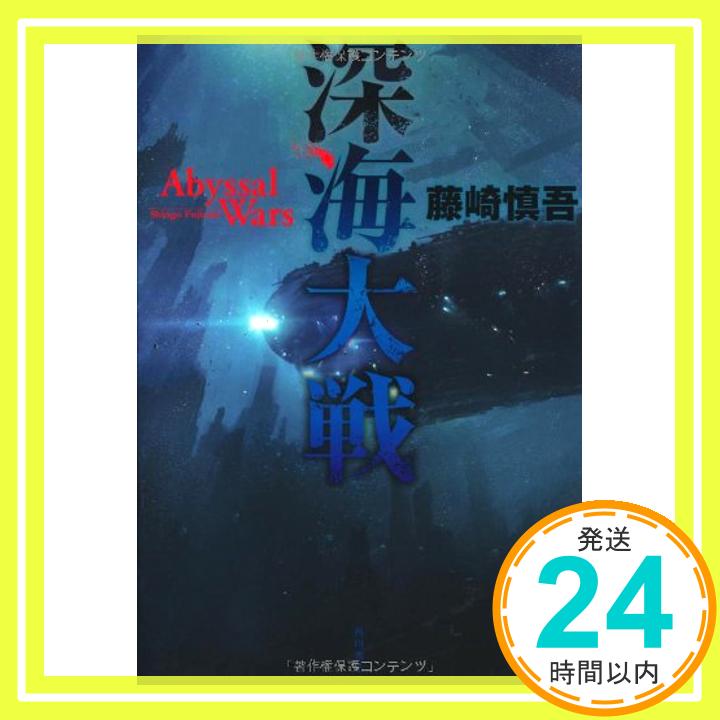 【中古】深海大戦 Abyssal Wars (単行本) 単行本 藤崎 慎吾「1000円ポッキリ」「送料無料」「買い回り」