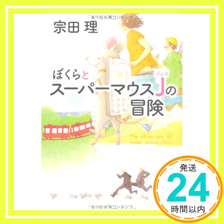 【中古】ぼくらとスーパーマウスJの冒険 角川文庫 宗田 理 1000円ポッキリ 送料無料 買い回り 