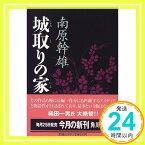 【中古】城取りの家 (角川文庫) 南原 幹雄「1000円ポッキリ」「送料無料」「買い回り」