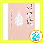 【中古】さよならにもルールがある (角川文庫) 秋元 康、 柴門 ふみ; くまざわ のりこ「1000円ポッキリ」「送料無料」「買い回り」