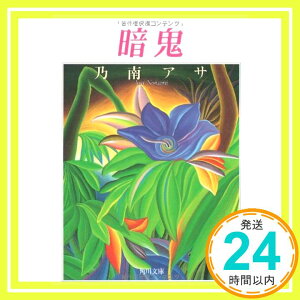 【中古】暗鬼 (角川文庫―角川ミステリーコンペティション) 乃南 アサ「1000円ポッキリ」「送料無料」「買い回り」