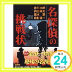 【中古】名探偵の挑戦状 (角川文庫) 次郎, 赤川、 薫, 栗本、 康夫, 内田; 誠一, 森村「1000円ポッキリ」「送料無料」「買い回り」