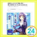 洗剤もらっただけで隣に住む美人を好きになってしまったわけだが。 ~御手洗くんと櫻井さん~ (Novel 0)  子持柳葉魚; うるとん「1000円ポッキリ」「送料無料」「買い回り」