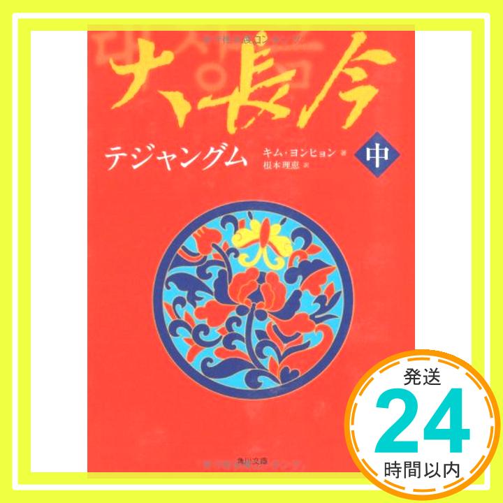 【中古】大長今 中 (角川文庫 ン 61-2) キム ヨンヒョン; 理恵, 根本「1000円ポッキリ」「送料無料」「買い回り」