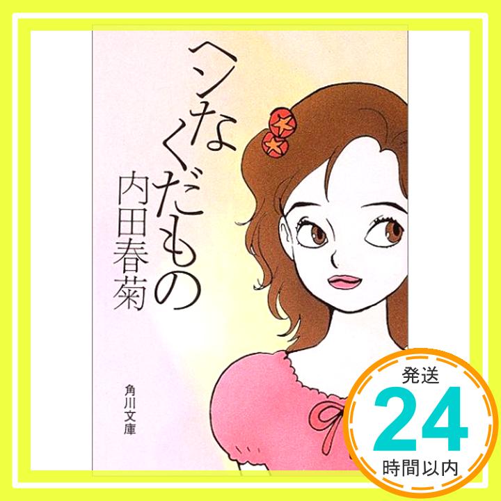 【中古】ヘンなくだもの (角川文庫 う 12-48) 内田 春菊「1000円ポッキリ」「送料無料」「買い回り」