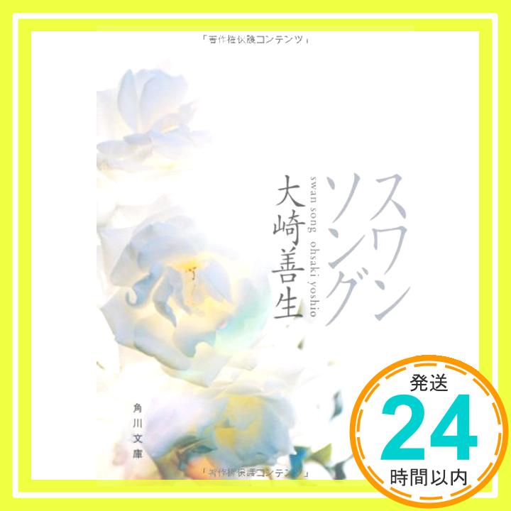 【中古】スワンソング (角川文庫 お 49-6) 文庫 大崎 善生「1000円ポッキリ」「送料無料」「買い回り」