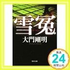 【中古】雪冤 (角川文庫) [文庫] 大門　剛明「1000円ポッキリ」「送料無料」「買い回り」