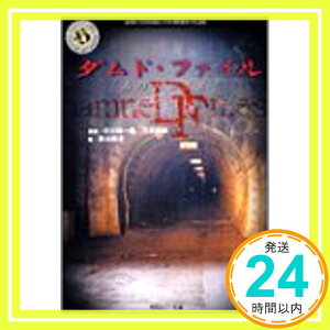 【中古】ダムド・ファイル「あのトンネル」 (角川ホラー文庫) 斉木 晴子、 耕一郎, 井川; 邦敏, 万田「1000円ポッキリ」「送料無料」「買い回り」