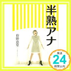 【中古】半熟アナ [単行本] 狩野恵里「1000円ポッキリ」「送料無料」「買い回り」