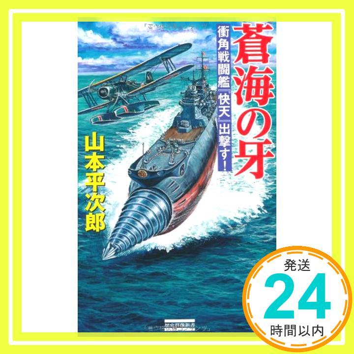 【中古】蒼海の牙—衝角戦闘艦『快天』出撃す! (歴史群像新書) 山本 平次郎「1000円ポッキリ」「送料無料」「買い回り」