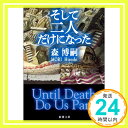 【中古】そして二人だけになった—Until Death Do Us Part (新潮文庫) 文庫 博嗣, 森「1000円ポッキリ」「送料無料」「買い回り」