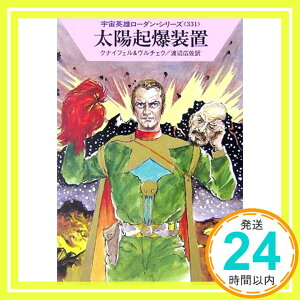 【中古】太陽起爆装置 (ハヤカワ文庫 SF ロ 1-331 宇宙英雄ローダン・シリーズ 331) ハンス クナイフェル、 エルンスト ヴルチェク; 渡辺 広佐「1000円ポッキリ」「送料無料」「買い回り」