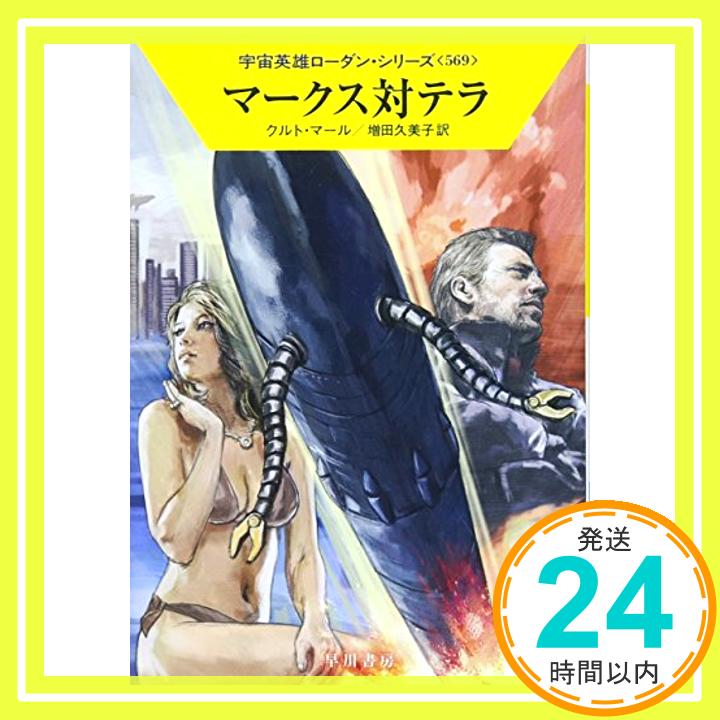 【中古】マークス対テラ (宇宙英雄ローダン シリーズ569) 文庫 クルト マール 増田 久美子「1000円ポッキリ」「送料無料」「買い回り」