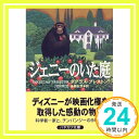 【中古】ジェニーのいた庭 (ハヤカ