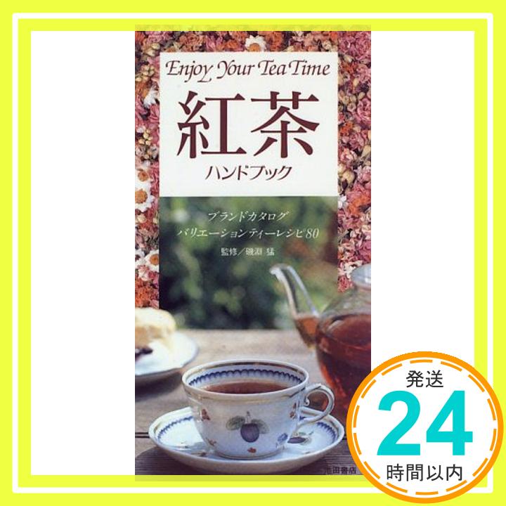 【中古】紅茶ハンドブック「1000円