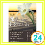 【中古】魂のレクイエム ~命の恩人へ [単行本（ソフトカバー）] 足掛 行男「1000円ポッキリ」「送料無料」「買い回り」