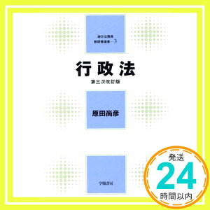 【中古】行政法 (地方公務員新研修選書) 原田 尚彦; 自治大学校「1000円ポッキリ」「送料無料」「買い回り」