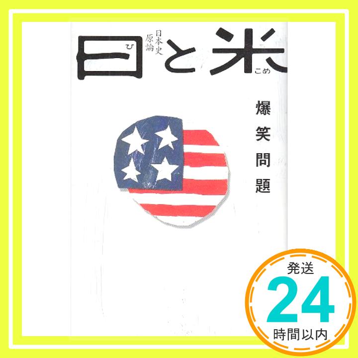 【中古】日と米—日本史原論 爆笑問題「1000円ポッキリ」「送料無料」「買い回り」