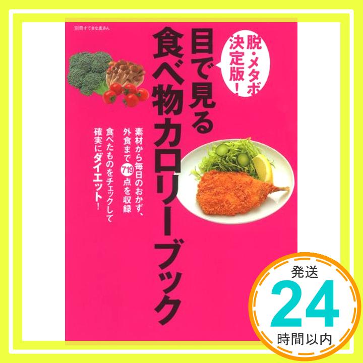 【中古】目で見る食べ物カロリーブ