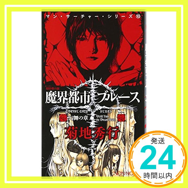 【中古】魔界都市ブルース 幻舞の章 (ノン・ノベル) [新書] 菊地 秀行; 小畑 健「1000円ポッキリ」「送料無料」「買い回り」