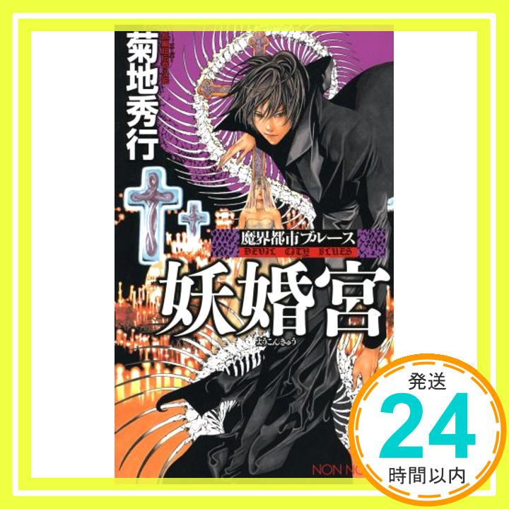 【中古】魔界都市ブルース 妖婚宮 (ノン・ノベル 849 魔界都市ブルース) [新書] 菊地 秀行; 小畑 健「1000円ポッキリ」「送料無料」「買い回り」