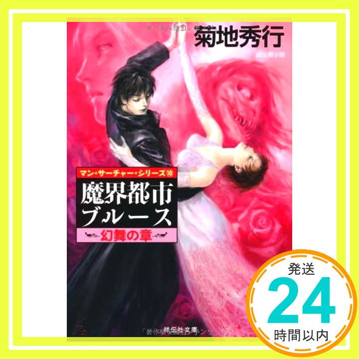 【中古】魔界都市ブルース 幻舞の章 (祥伝社文庫) [文庫] 菊地 秀行「1000円ポッキリ」「送料無料」「買い回り」