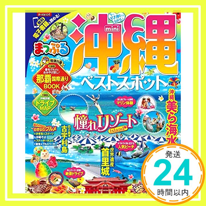 【中古】まっぷる 沖縄ベストスポットmini (まっぷるマガジン) 昭文社 旅行ガイドブック 編集部「1000円ポッキリ」「送料無料」「買い回り」