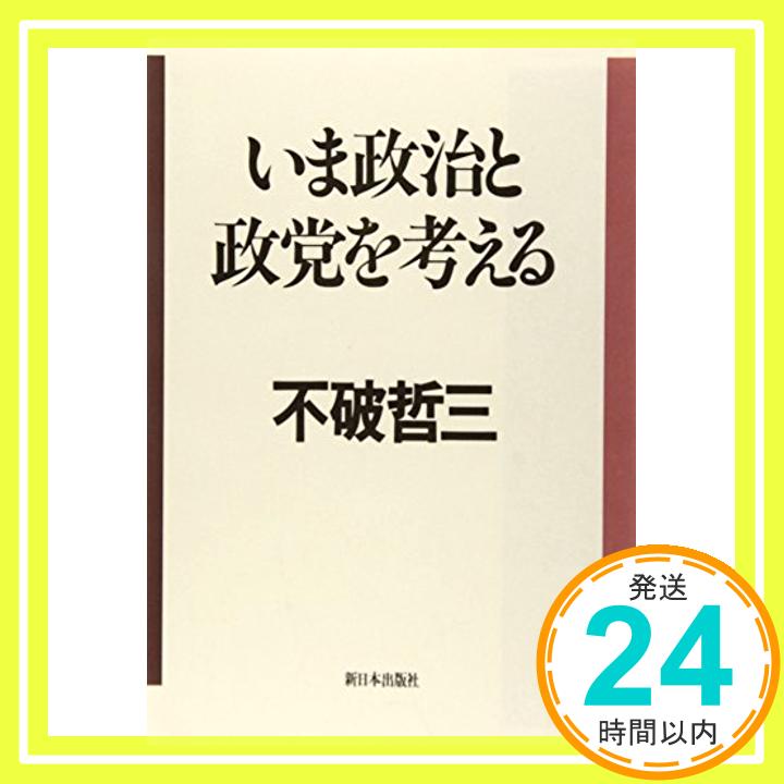 【中古】いま政治と政党を考える [単行本] 不破 哲三「1000円ポッキリ」「送料無料」「買い回り」