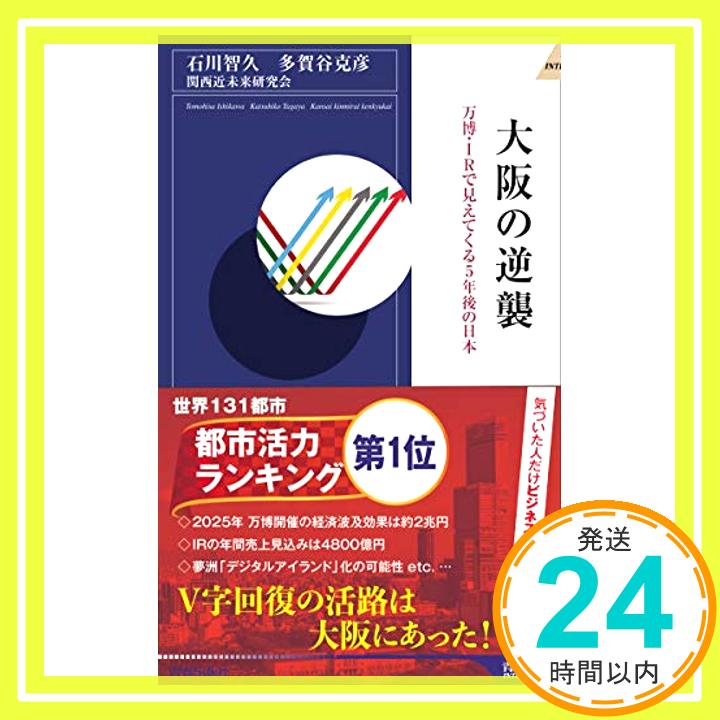 【中古】大阪の逆襲 (青春新書インテリジェンス) [新書] 石川 智久、 多賀谷 克彦; 関西近未来研究会「1000円ポッキリ」「送料無料」「買い回り」