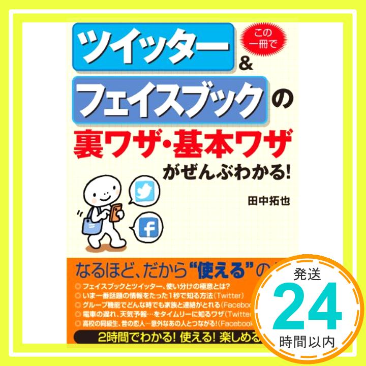 【中古】この一冊でツイッター&フェイスブックの裏ワザ・基本ワザがぜんぶわかる! (ワンコインブックス) 田中 拓也「1000円ポッキリ」「送料無料」「買い回り」