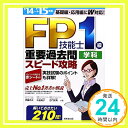 【中古】FP技能士1級学科重要過去問スピード攻略〈’14→’15年版〉 亮太, 伊藤 武廣, 吉門 典子, 中島「1000円ポッキリ」「送料無料」「買い回り」