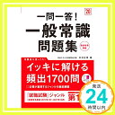 【中古】赤チェックシート付 一問一答 一般常識問題集 2020年度 (高橋の就職シリーズ) 単行本（ソフトカバー） 木村 正男「1000円ポッキリ」「送料無料」「買い回り」