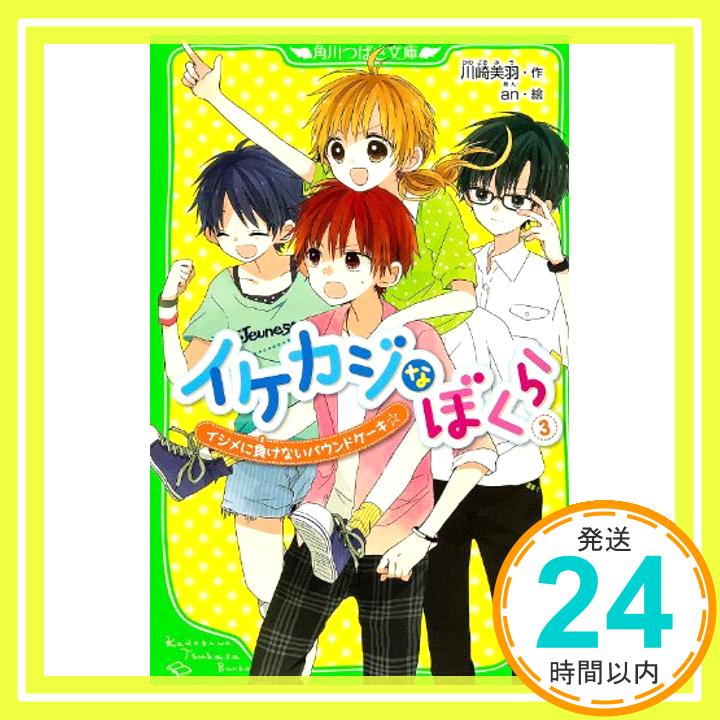 楽天ニッポンシザイ【中古】イケカジなぼくら （3） イジメに負けないパウンドケーキ☆ （角川つばさ文庫） [単行本] 川崎 美羽; an「1000円ポッキリ」「送料無料」「買い回り」