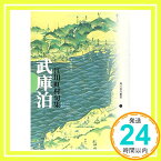 【中古】武庫泊—江川虹村句集 (角川俳句叢書) 江川 虹村「1000円ポッキリ」「送料無料」「買い回り」