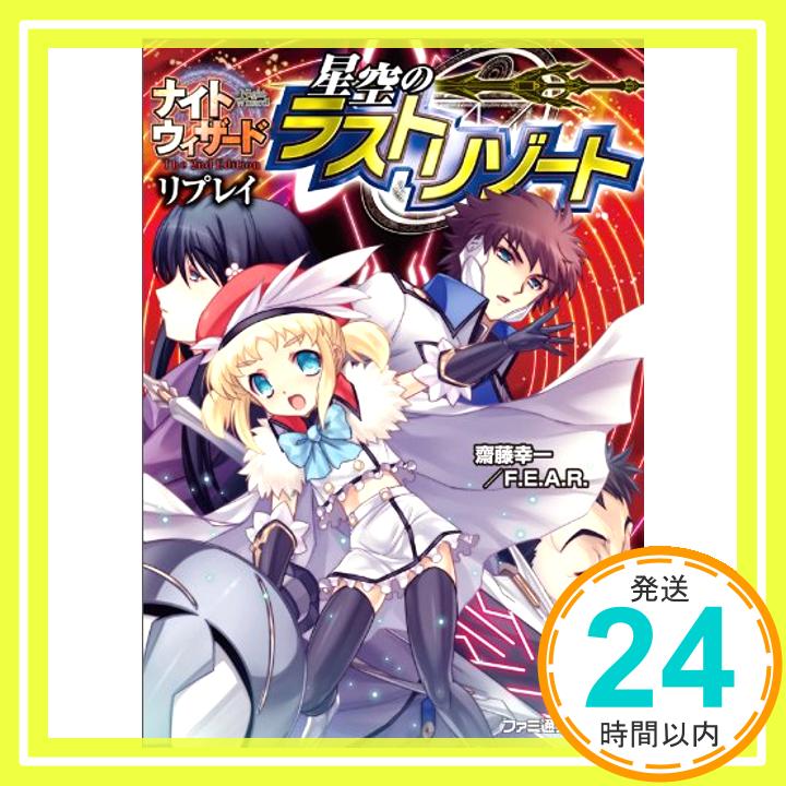 【中古】ナイトウィザード The 2nd Edition リプレイ 星空のラストリゾート (ファミ通文庫) 齋藤幸一/F.E.A.R.; 石田ヒロユキ「1000円ポッキリ」「送料無料」「買い回り」