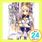 【中古】夜姫と亡国の六姫士I (ファミ通文庫) 舞阪洸; こ~ちゃ「1000円ポッキリ」「送料無料」「買い回り」