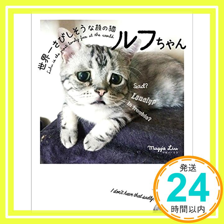 【中古】世界一さびしそうな顔の猫 ルフちゃん [単行本] マギー・リウ 1000円ポッキリ 送料無料 買い回り 