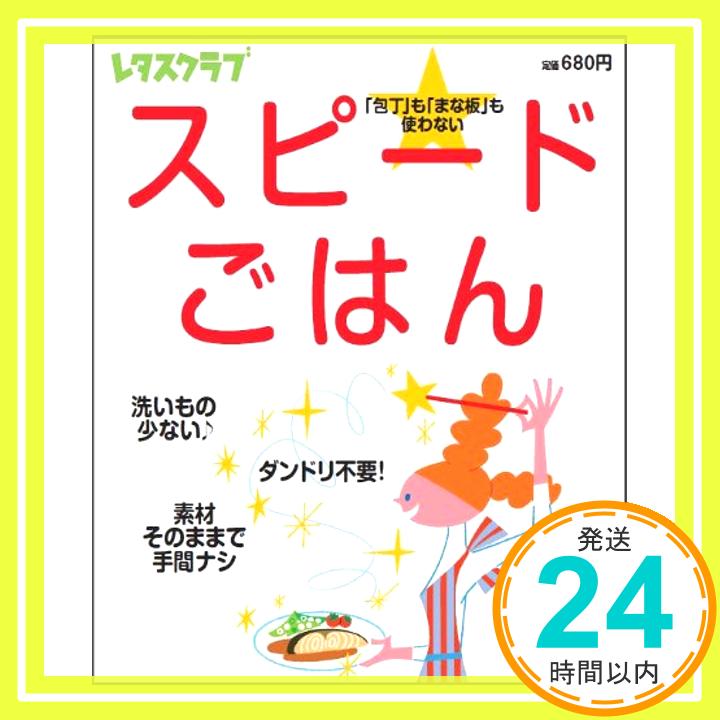 【中古】スピードごはん— 包丁 も まな板 も使わない レタスクラブMOOK 1000円ポッキリ 送料無料 買い回り 