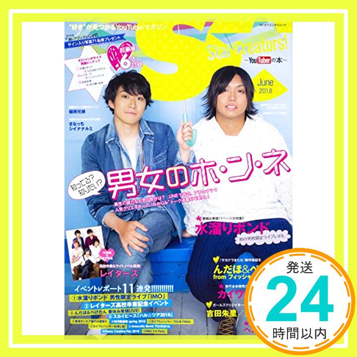 【中古】Star Creators!~YouTuberの本~ June 2018 (カドカワエンタメムック) [ムック]「1000円ポッキリ」「送料無料」「買い回り」