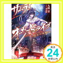 【中古】サムライ オーヴァドライブ —桜花の殺陣— (電撃文庫) 文庫 九岡望 枕狐「1000円ポッキリ」「送料無料」「買い回り」