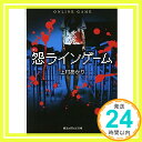 【中古】怨ラインゲーム (魔法のiらんど文庫) 上村あかり「1000円ポッキリ」「送料無料」「買い回り」