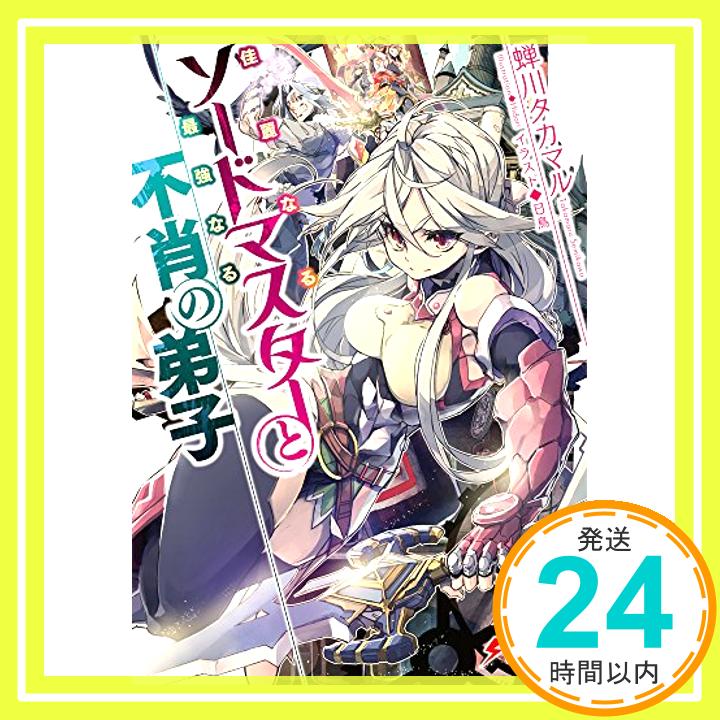 【中古】佳麗なるソードマスターと最強なる不肖の弟子 (電撃文庫) 蝉川タカマル; 日鳥「1000円ポッキリ」「送料無料」「買い回り」