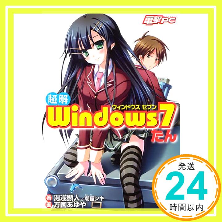 【中古】電撃PC [超解]Windows7たん 湯