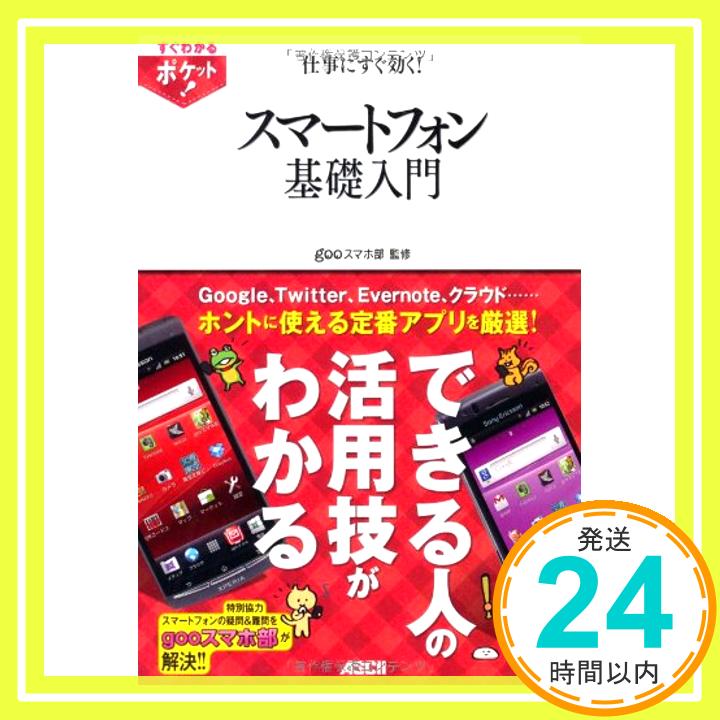 【中古】すぐわかるポケット！ 仕事にすぐ効く！ スマートフォン 基礎入門 (すぐわかるポケット!) gooスマホ部「1000円ポッキリ」「送料無料」「買い回り」