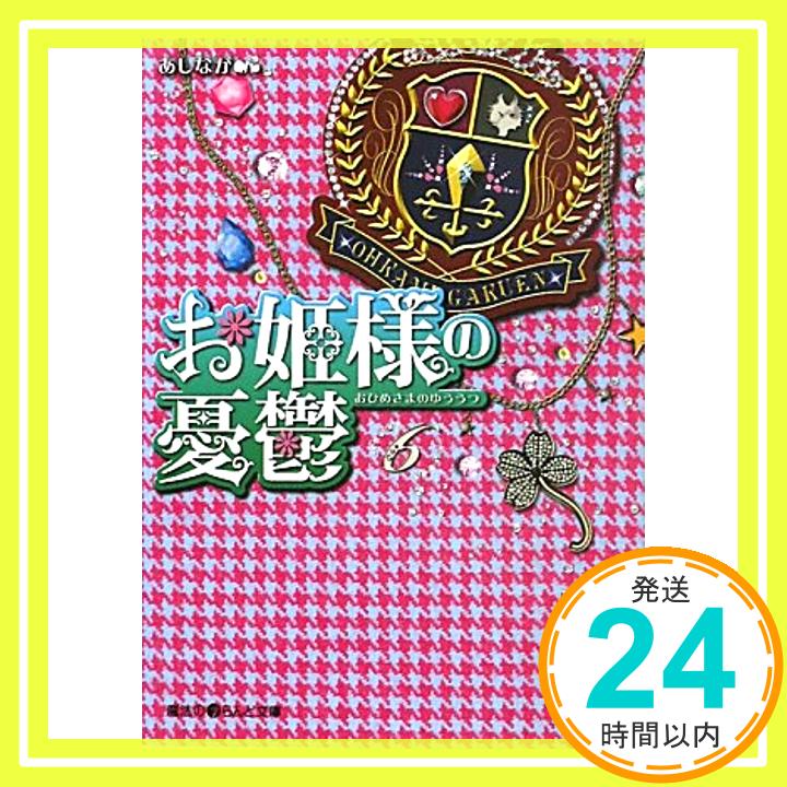 【中古】お姫様の憂鬱(6) (魔法のiらんど文庫) あしなが「1000円ポッキリ」「送料無料」「買い回り」