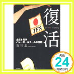 【中古】復活 all for victory 全日本男子バレーボールチームの挑戦 市川 忍「1000円ポッキリ」「送料無料」「買い回り」