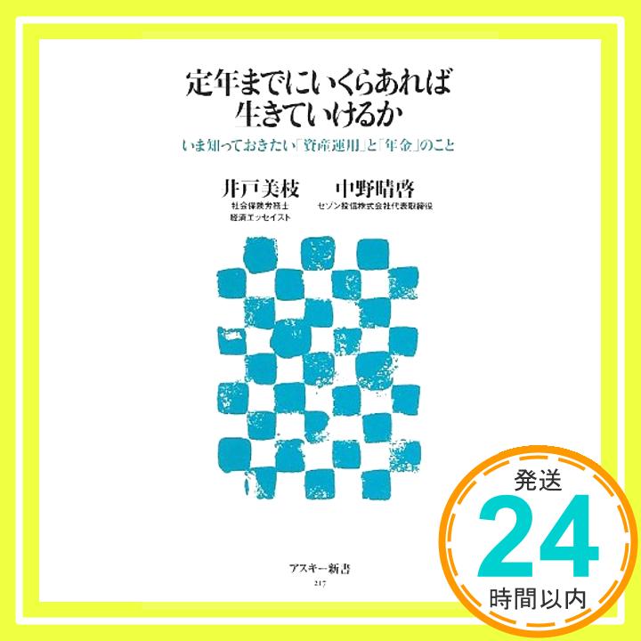 【中古】定年までにいくらあれば生きていけるか いま知っておきたい「資産運用」と「年金」のこと (アスキー新書) [新書] 井戸美枝; 中野晴啓「1000円ポッキリ」「送料無料」「買い回り」