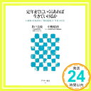 【中古】定年までにいくらあれば生きていけるか いま知っておきたい「資産運用」と「年金」のこと (アスキー新書) 新書 井戸美枝 中野晴啓「1000円ポッキリ」「送料無料」「買い回り」